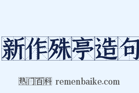 新作殊亭造句是什么意思的图片